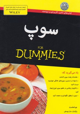 ‏‫سوپ For Dummies‬